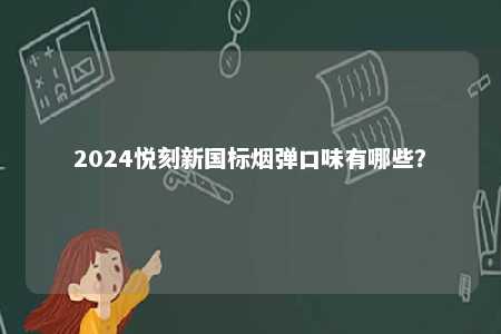 2024悦刻新国标烟弹口味有哪些？ 